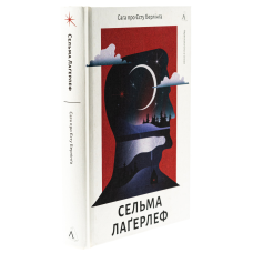 Книга Сага про Єсту Берлінга. Сельма Лагерлеф (українською)