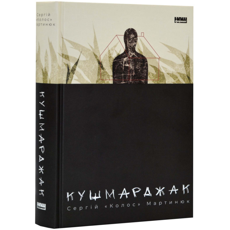 Книга Кушмарджак. Сергій «Колос» Мартинюк (українською)