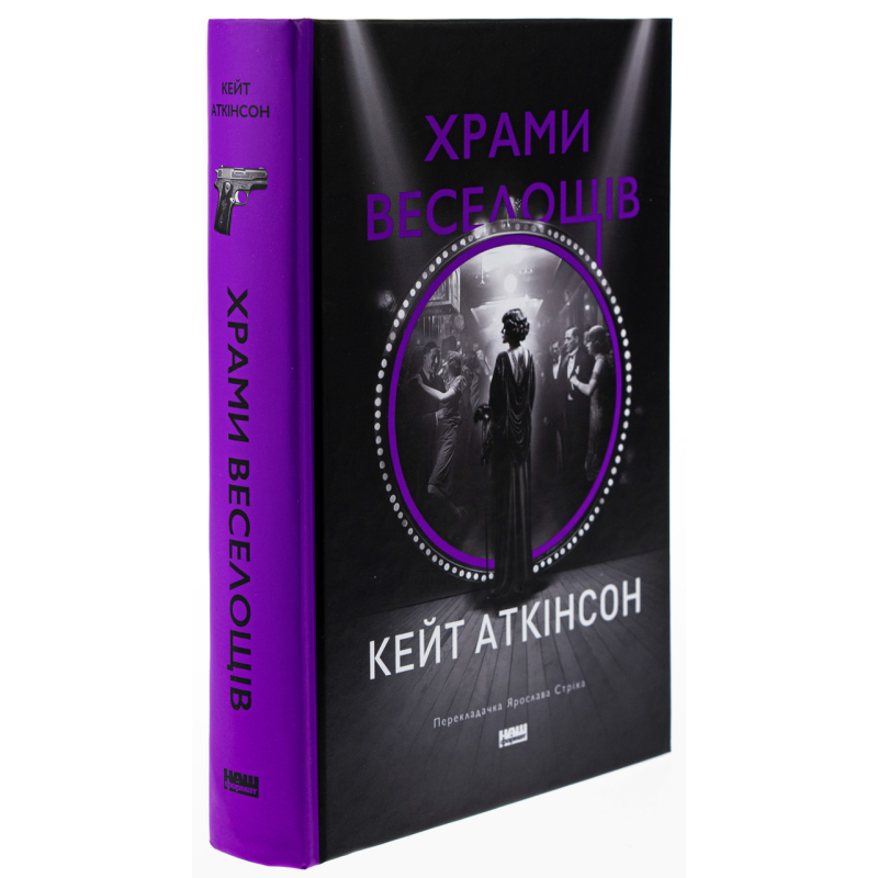 Книга Храми веселощів. Кейт Аткінсон (українською)