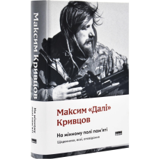 Книга На мінному полі пам`яті. Щоденники, есеї, оповідання. Максим «Далі» Кривцов (українською)