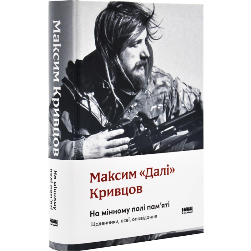Книга На мінному полі пам`яті. Щоденники, есеї, оповідання. Максим «Далі» Кривцов (українською)
