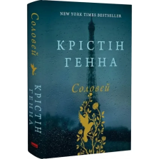 Книга Соловей. Крістін Генна (українською)