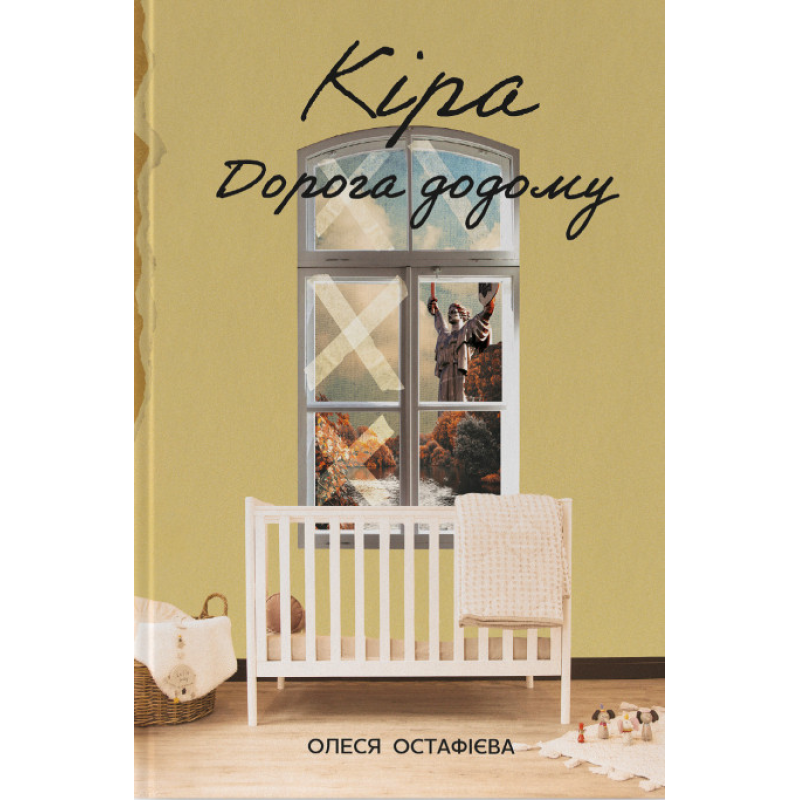 Книга Кіра. Дорога додому. Олеся Остафієва (українською)