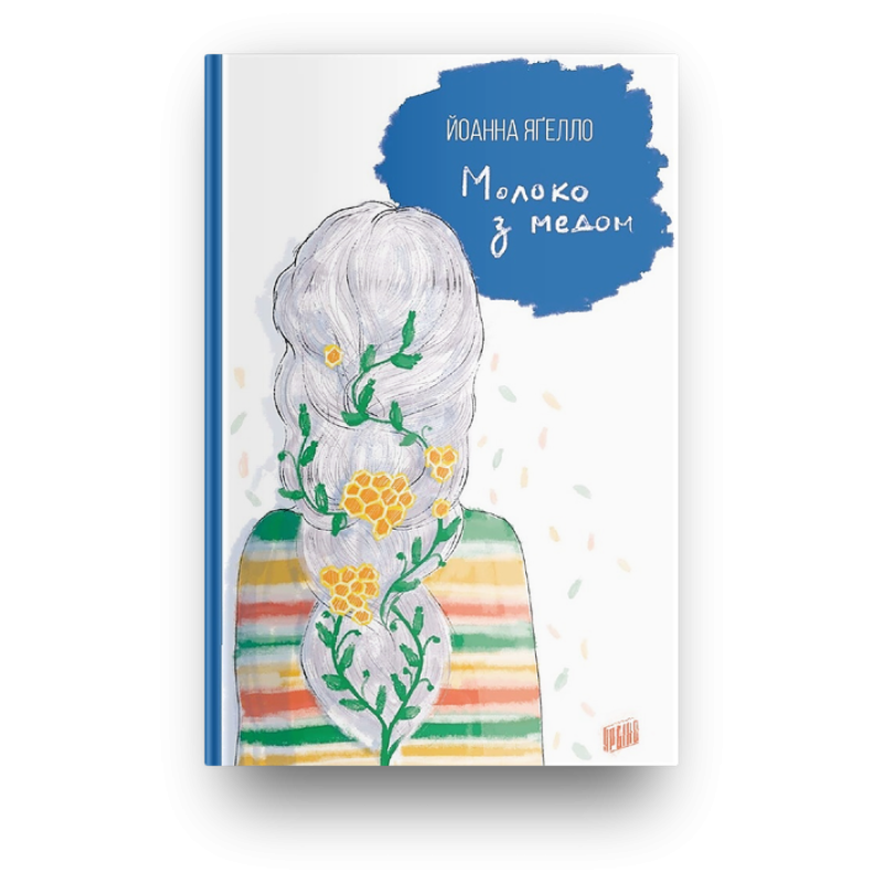 Книга Молоко з медом Йоанна Ягелло книга 4