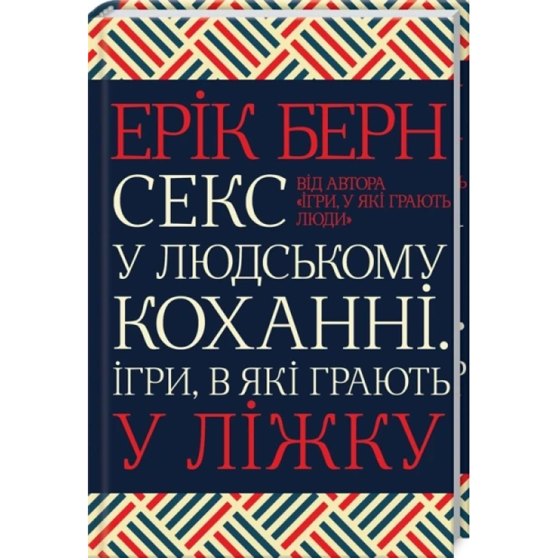 Книга Секс у людському коханні. Ігри, в які грають у ліжку / Ерік Берн (українською)