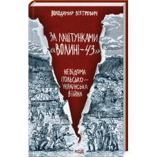 Книга За лаштунками «Волині-43». Невідома польско-українська війна / Володимир В“ятрович (українською)