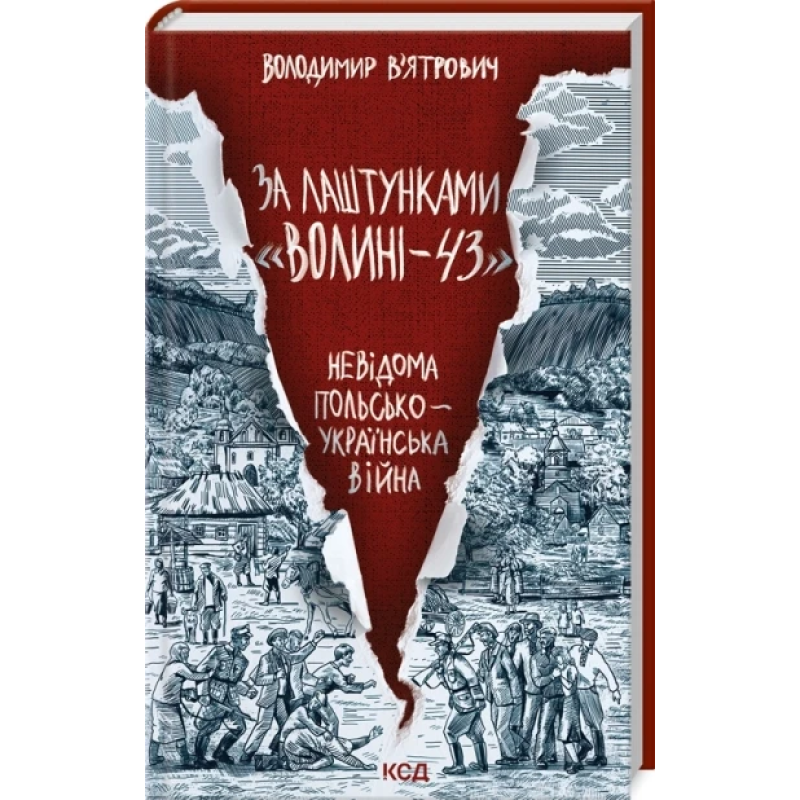 Книга За лаштунками «Волині-43». Невідома польско-українська війна / Володимир В“ятрович (українською)