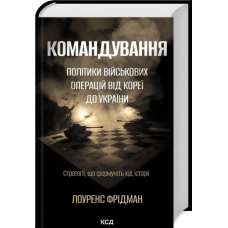 Книга Командування. Політики військових операцій від Кореї до України / Лоуренс Фрідман