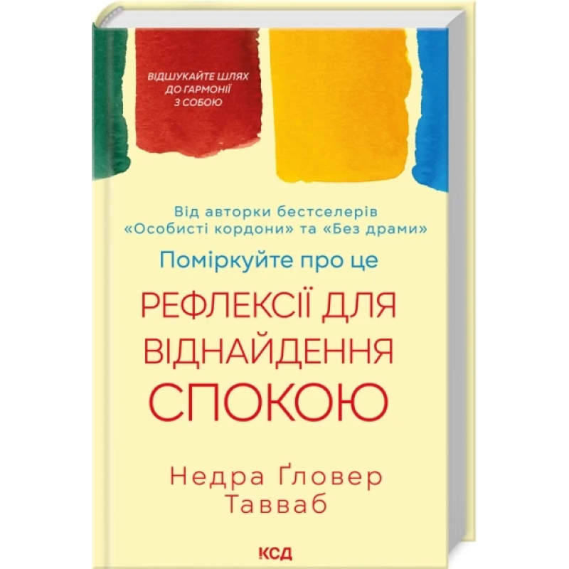 Книга Поміркуйте про це. Рефлексії для віднайдення спокою / Недра Гловер Тавваб (українською)