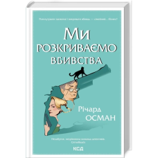 Книга Ми розкриваємо вбивства. Книга 1 / Річард Осман (українською)