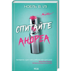 Книга Спитайте Андреа / Ноель В. Ілі (українською)