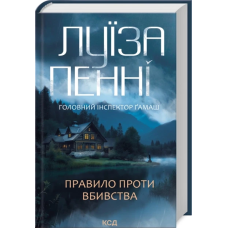 Книга Правило проти вбивства. Головний інспектор Гамаш. Книга 4 / Луїза Пенні (українською)