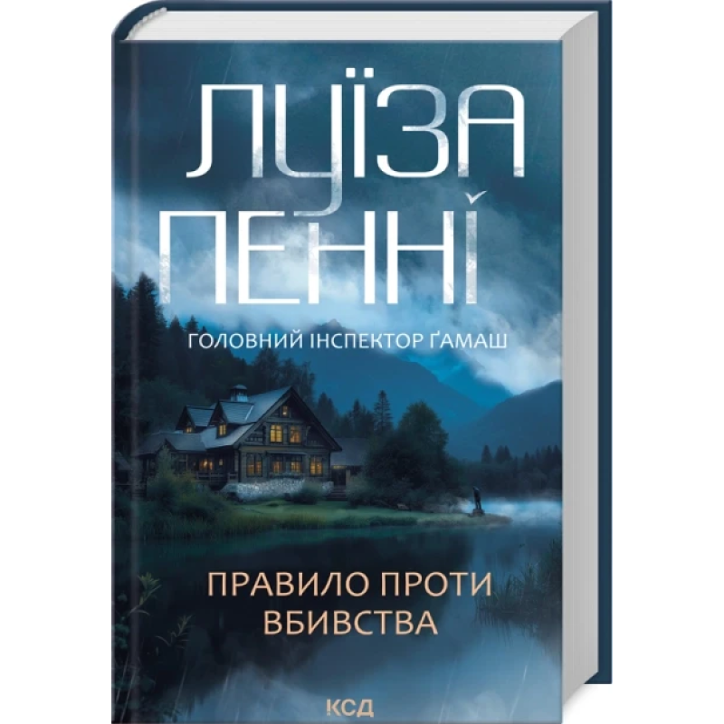 Книга Правило проти вбивства. Головний інспектор Гамаш. Книга 4 / Луїза Пенні (українською)