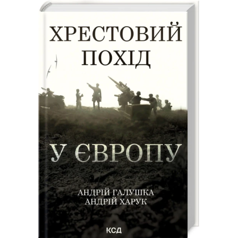 Книга Хрестовий похід у Європу / Андрій Галушка, Андрій Харук (українською)
