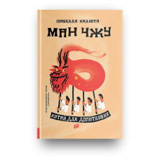 Книга Ман Чжу. Китай для допитливих