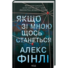 Книга Якщо зі мною щось станеться / Алекс Фінлі (українською)