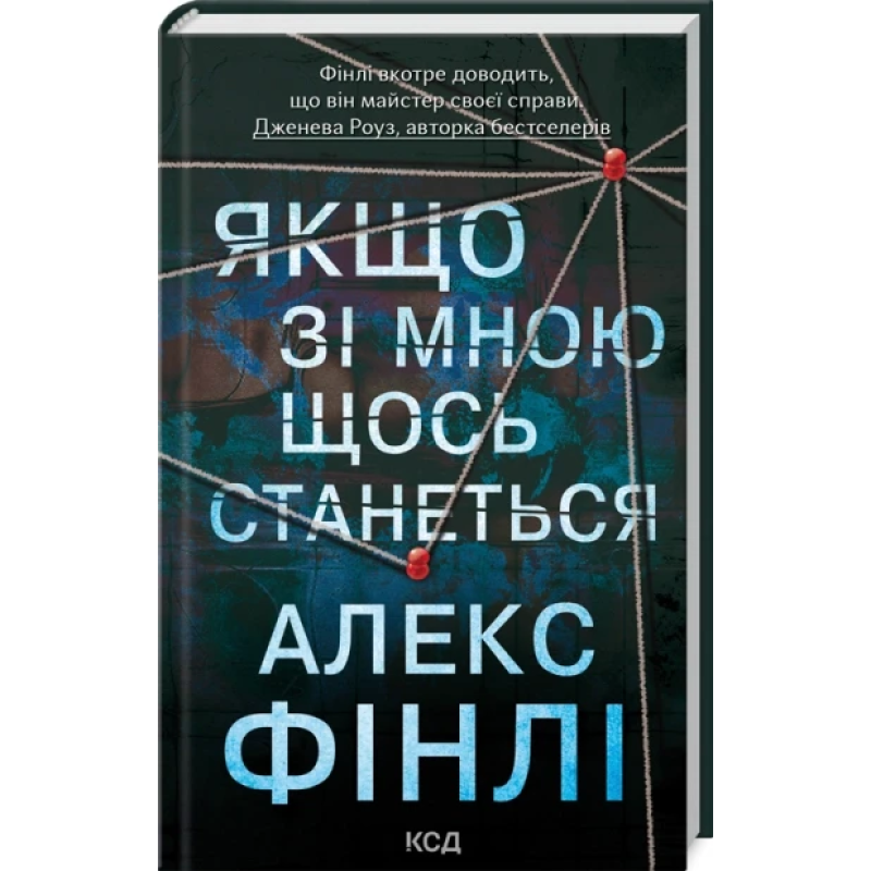 Книга Якщо зі мною щось станеться / Алекс Фінлі (українською)
