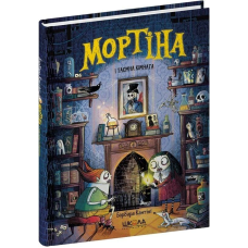 Книга Мортіна і таємна кімната. Книга 6 . Барбара Кантини