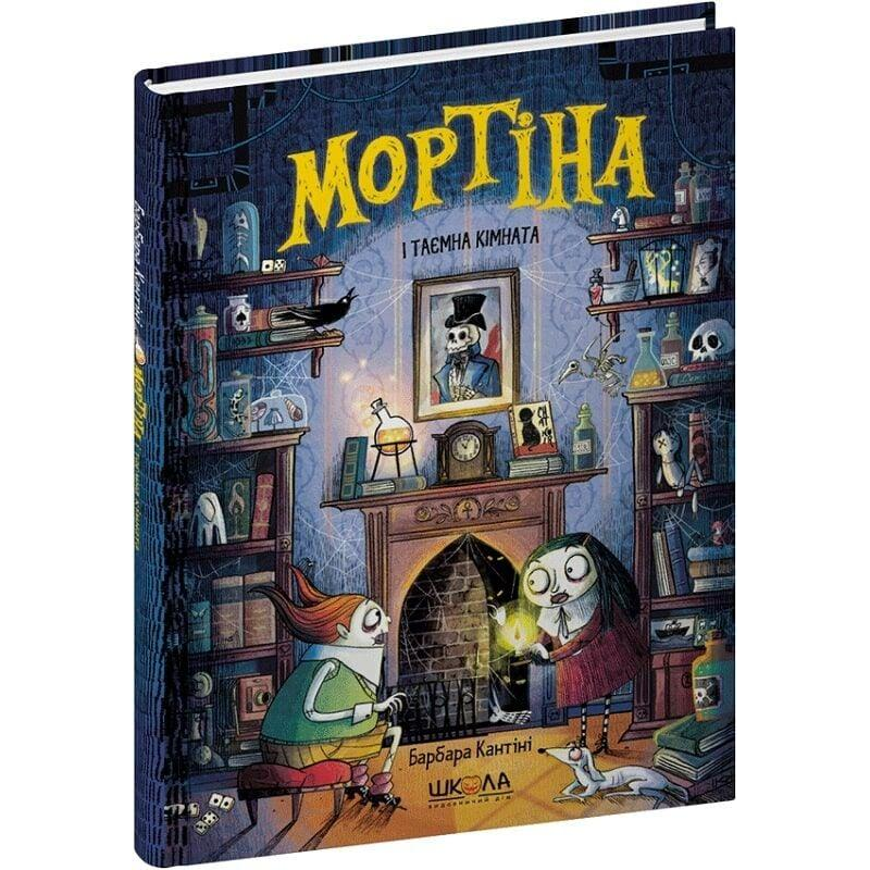 Книга Мортіна і таємна кімната. Книга 6 . Барбара Кантини