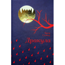 Книга Дракула. Брем Стокер