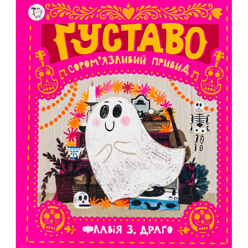 Книга Густаво. Сором`язливий привид