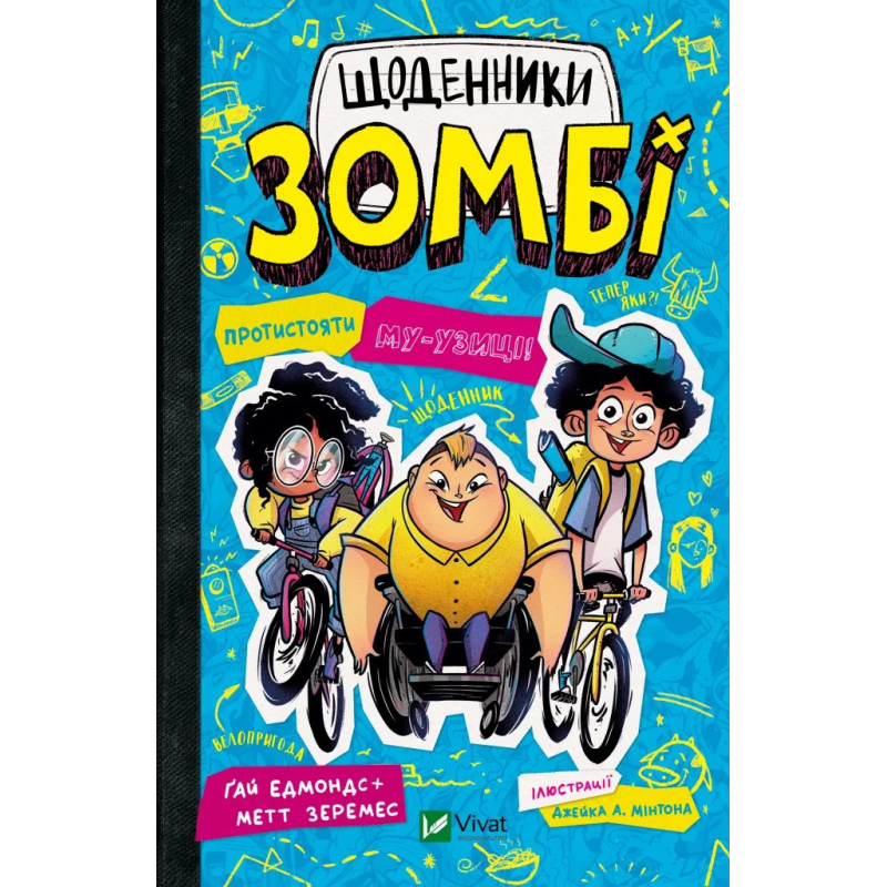 Книга Щоденники зомбі. Протистояти му-узиці!