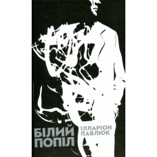 Книга Білий попіл