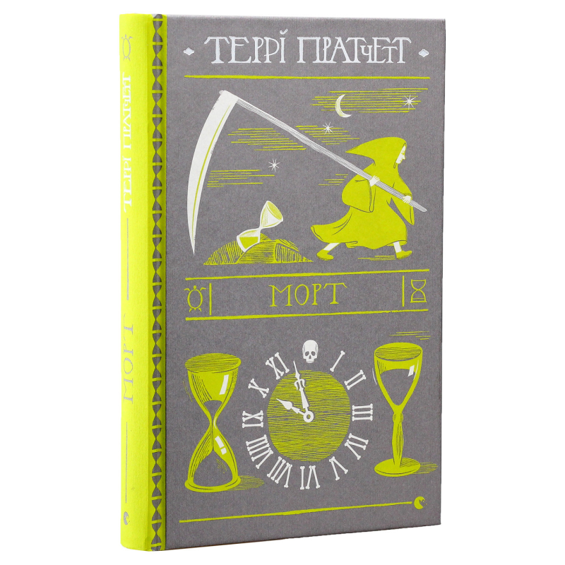 Книга Террі Пратчетт. Морт