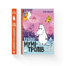 Книга Країна Мумі-тролів. Книга третя