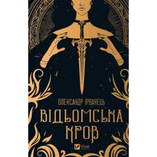 Книга Відьомська кров. Адалін Грейс