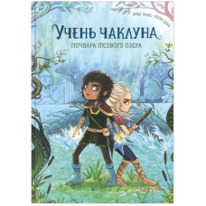 Книга Учень чаклуна. Почвара Лісового озера. Книга 2