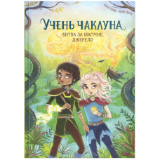 Книга Учень чаклуна. Битва за магічне джерело. Книга 4