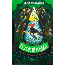 Книга Геджвідьма