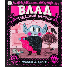 Книга Влад. Чудесний вампір