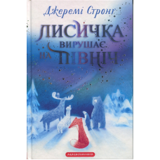 Книга Лисичка вирушає на північ. Джеремі Стронг