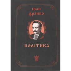 Книга Політика. І. Франко