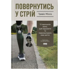 Книга Повернутись у стрій. 12 принципів воїна, щоб відновити та перелаштувати своє життя. Тревіс Міллз
