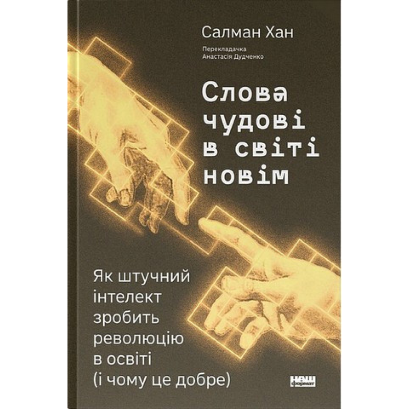 Книга Слова чудові в світі новім. Як штучний інтелект зробить революцію в освіті (і чому це добре) Салман Хан
