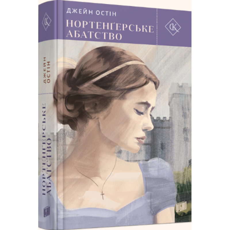 Книга Нортенгерське абатство. Джейн Остін