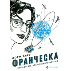 Книга Франческа. Володарка офіцерського жетона. Книга 2