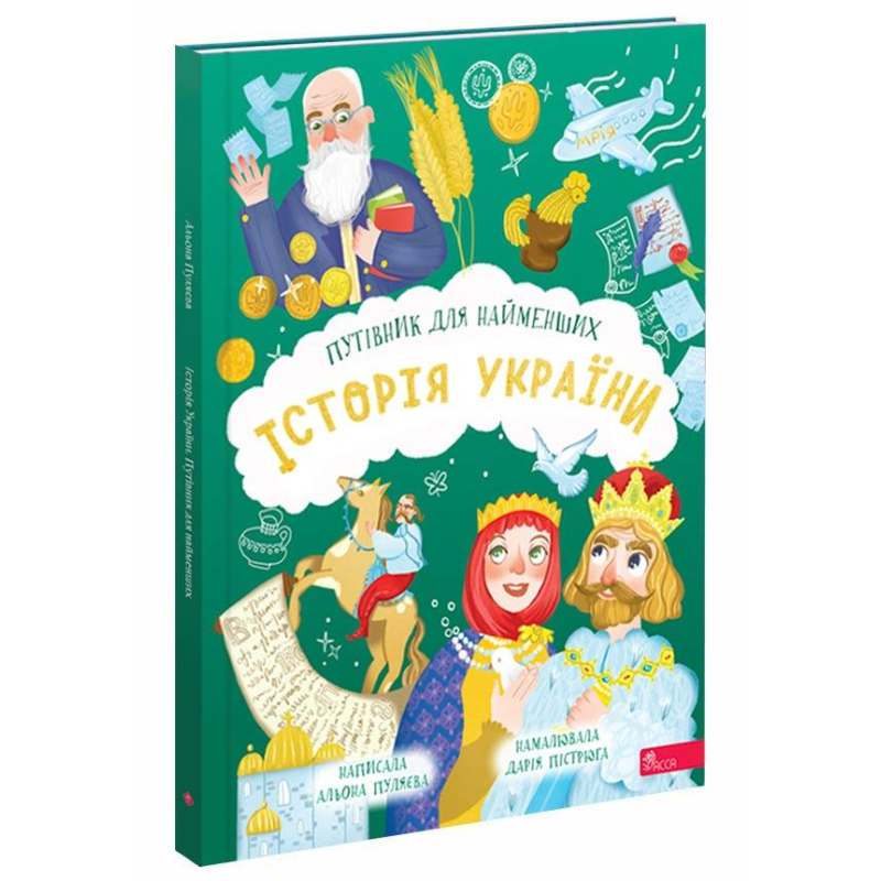 Книга Історія України. Путівник для найменших