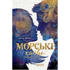 Книга Морське сяйво. Між двох світів
