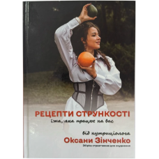 Книга Рецепти стрункості від нутриціолога (Збірка страв та рецептів + меню для схуднення)