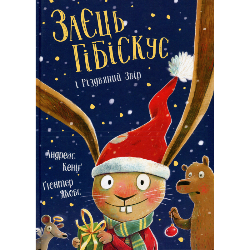 Книга Заєць Гібіскус і Різдвяний Звір