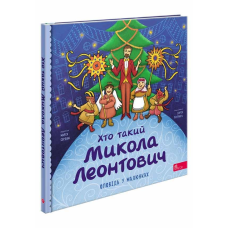 Книга Хто такий Микола Леонтович. Оповідь у малюнках