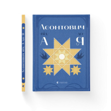 Книга Леонтович від А до Я