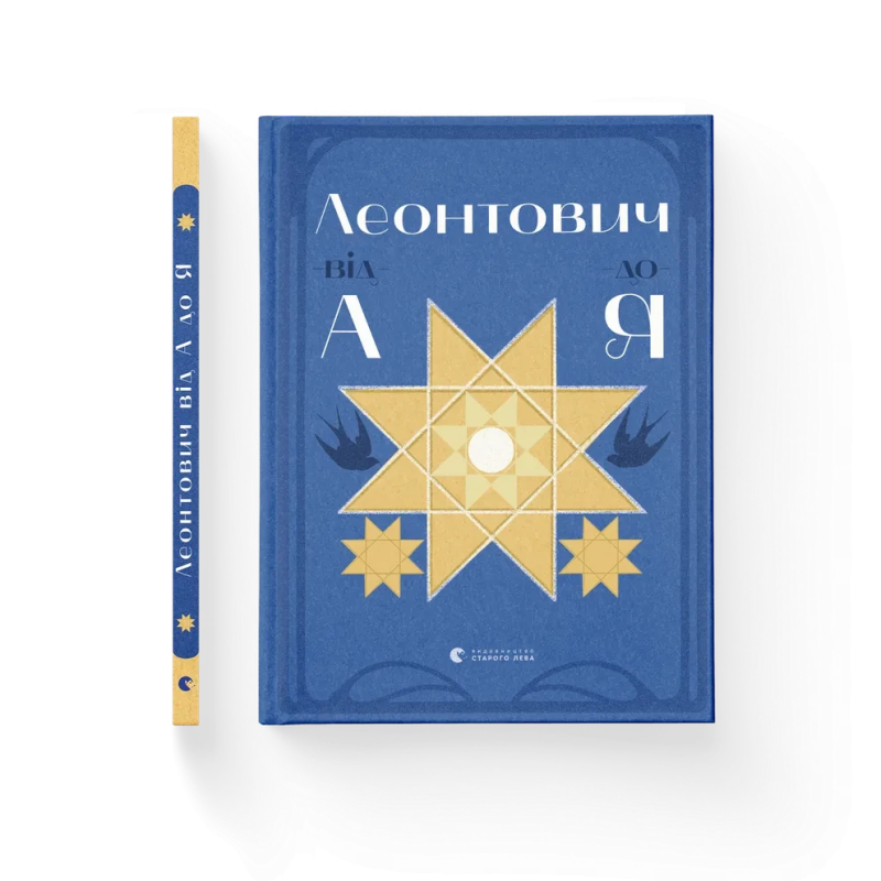 Книга Леонтович від А до Я