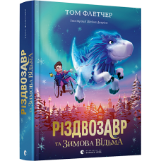 Книга Різдвозавр та Зимова Відьма. Том Флетчер (українською мовою)
