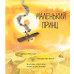 Книга Маленький принц / Антуан де Сент-Екзюпері, Луїза Грейг (9786178093020) (українською)