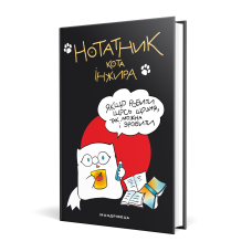 Нотатник Кота Інжира (чорний)